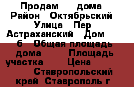 Продам 1/2 дома › Район ­ Октябрьский › Улица ­ Пер. Астраханский › Дом ­ 19 б › Общая площадь дома ­ 40 › Площадь участка ­ 2 › Цена ­ 1 500 000 - Ставропольский край, Ставрополь г. Недвижимость » Дома, коттеджи, дачи продажа   